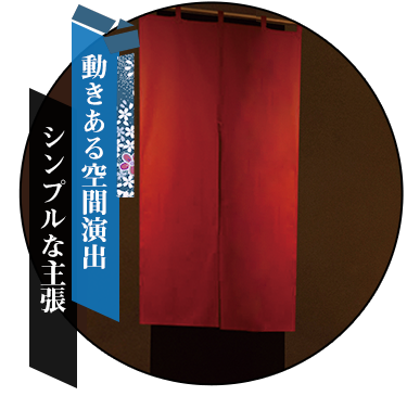 動きある空間演出/シンプルな主張