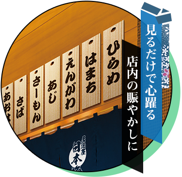 見るだけで心躍る/店内の賑やかしに