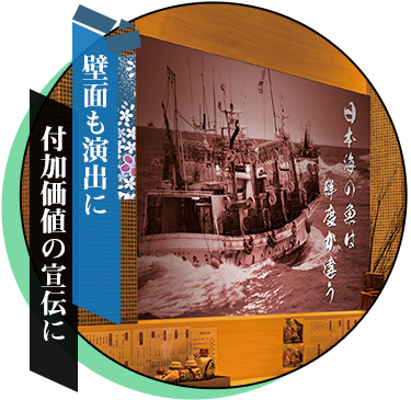 壁面も演出に/付加価値の宣伝に