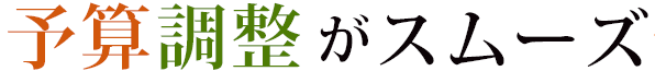 予算調整がスムーズ