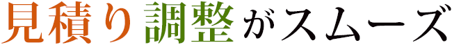 見積り調整がスムーズ