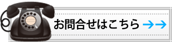 お問合せはこちら