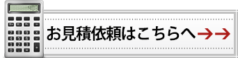 お見積依頼はこちら