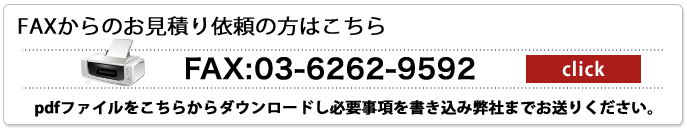 FAX pdfファイルをこちらからダウンドードし必要事項を書き込み弊社までお送りください。