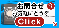 お問合せはお気軽にどうぞ