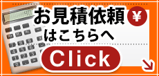 お見積依頼はこちらへ