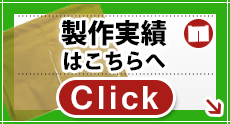 製作実績はこちらへ