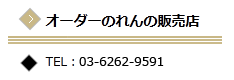 オーダーのれんの販売店 電話連絡先