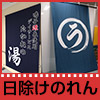 日除けのれんオススメ生地を表示する