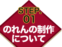 STEP.01 のれんの制作について