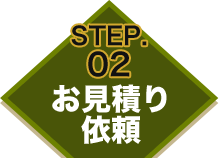 STEP.02 お見積り依頼