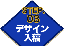 STEP.03 デザイン入稿