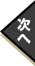 次へ