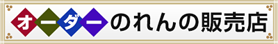 オーダーのれんの販売店