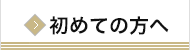 初めての方へ