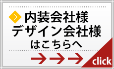 内装会社・デザイン会社様はこちら